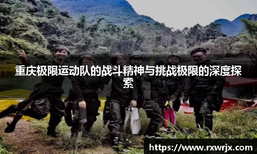 重庆极限运动队的战斗精神与挑战极限的深度探索