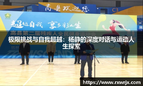 极限挑战与自我超越：杨静的深度对话与运动人生探索