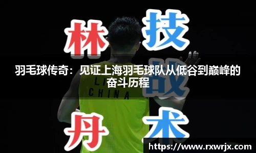羽毛球传奇：见证上海羽毛球队从低谷到巅峰的奋斗历程