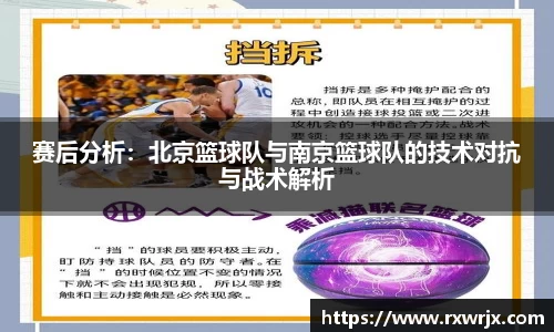 赛后分析：北京篮球队与南京篮球队的技术对抗与战术解析