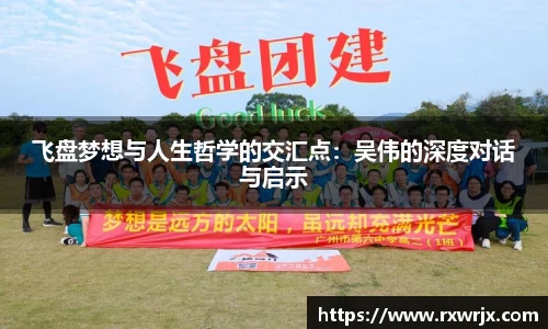飞盘梦想与人生哲学的交汇点：吴伟的深度对话与启示
